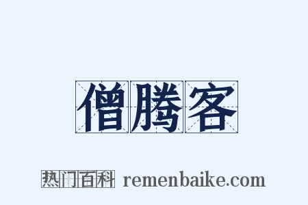 僧腾客是什么意思的图片